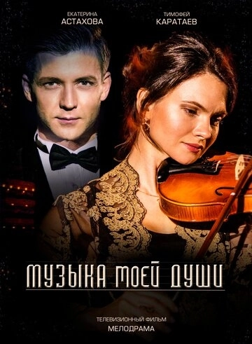 Музыка моей души (2018) смотреть онлайн