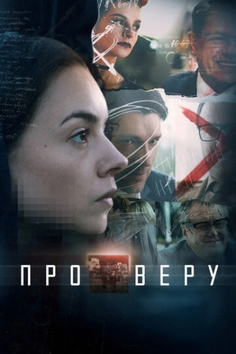 Про Веру (2017) смотреть онлайн