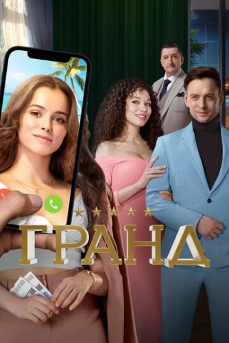 Гранд (2018) смотреть онлайн