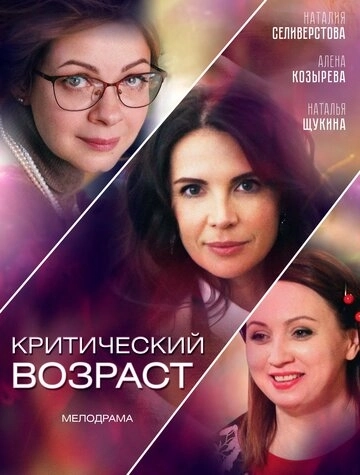 Критический возраст (2019) смотреть онлайн