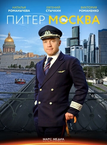 Питер-Москва (2014) смотреть онлайн