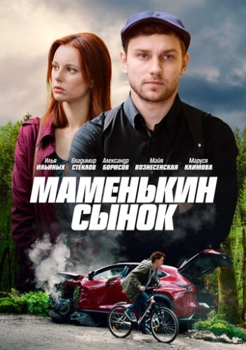 Маменькин сынок (2019) смотреть онлайн