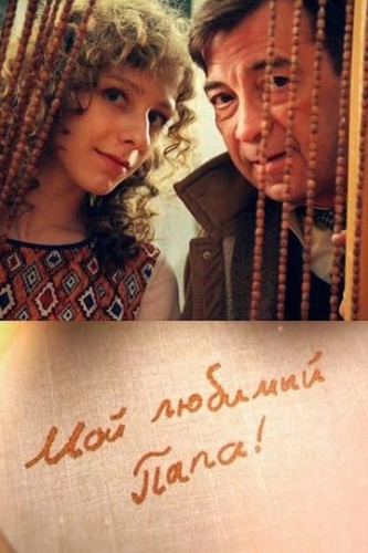 Мой любимый папа (2014) смотреть онлайн
