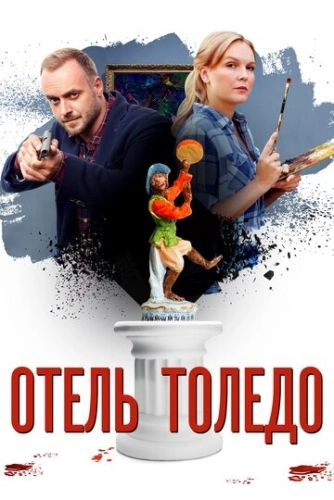 Отель «Толедо» (2018) смотреть онлайн