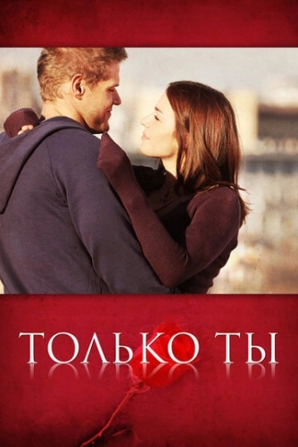 Только ты (2011) смотреть онлайн