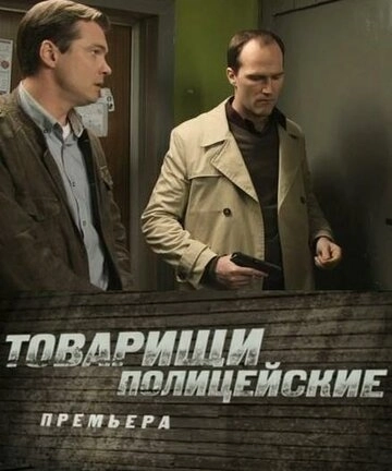 Товарищи полицейские (2011) смотреть онлайн