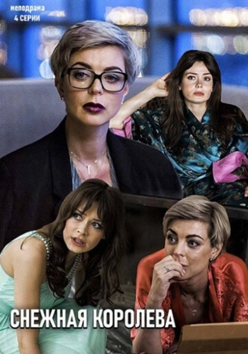 Снежная королева (2019) смотреть онлайн