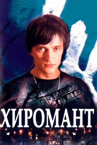 Хиромант (2005) смотреть онлайн