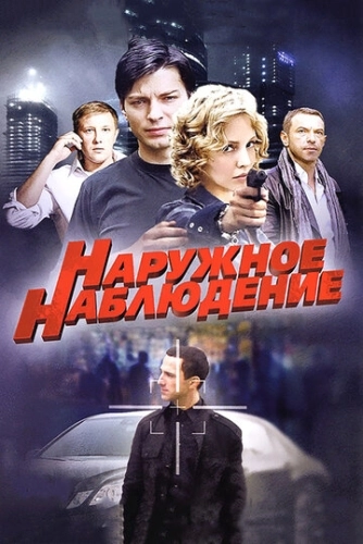 Наружное наблюдение (2012) смотреть онлайн