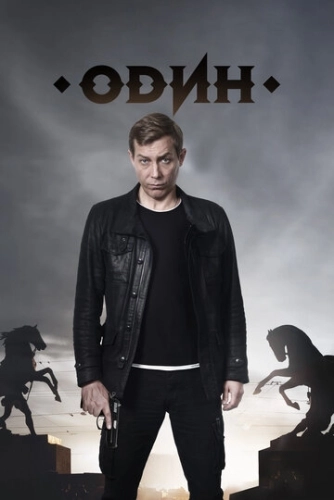 Один (2018) смотреть онлайн