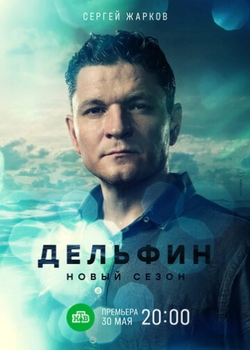 Дельфин (2019) смотреть онлайн