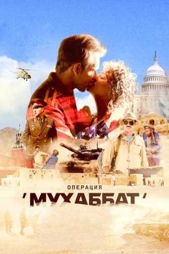 Операция «Мухаббат» (2018) смотреть онлайн