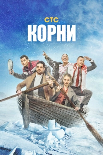Корни (2020) смотреть онлайн