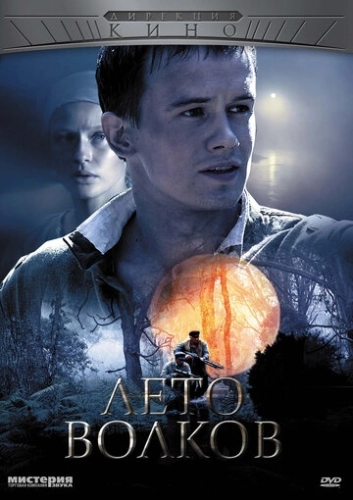 Лето волков (2011) смотреть онлайн