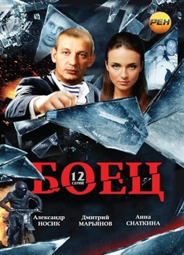 Боец (2004) смотреть онлайн