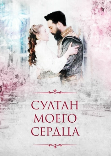 Султан моего сердца (2018) смотреть онлайн