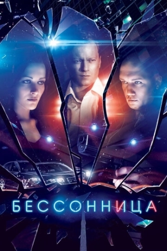 Бессонница (2014) смотреть онлайн