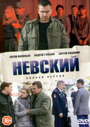 Невский (2015) смотреть онлайн