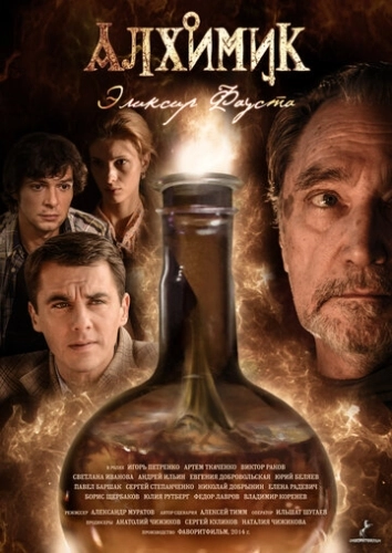 Алхимик. Эликсир Фауста (2014) смотреть онлайн