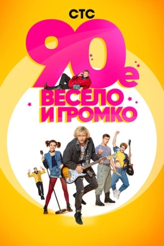 90-е. Весело и громко (2018) смотреть онлайн