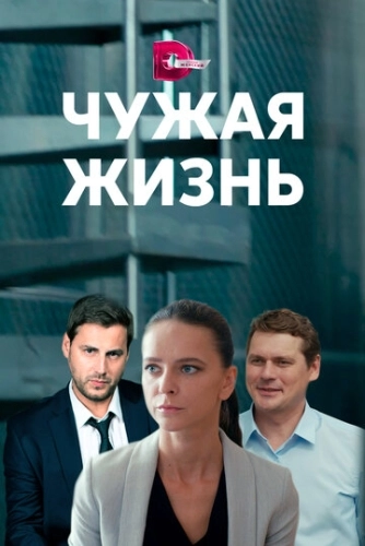 Чужая жизнь (2019) смотреть онлайн