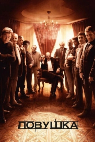 Ловушка (2013) смотреть онлайн