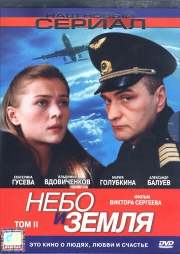 Небо и земля (2004) смотреть онлайн