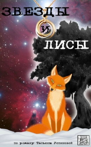 Звёзды и лисы (2019) смотреть онлайн