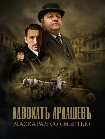 Адвокатъ Ардашевъ. Маскарад со смертью (2019) смотреть онлайн