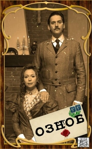 Озноб (2019) смотреть онлайн