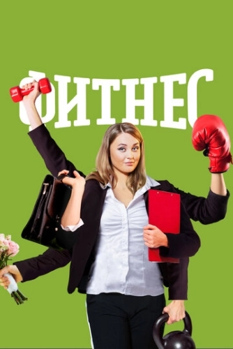 Фитнес (2018) смотреть онлайн