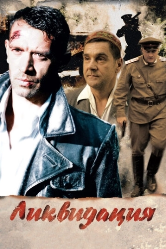 Ликвидация (2007) смотреть онлайн