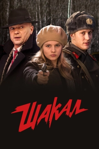Шакал (2016) смотреть онлайн
