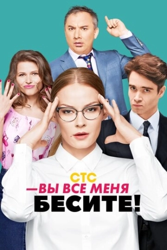 Вы все меня бесите (2017) смотреть онлайн