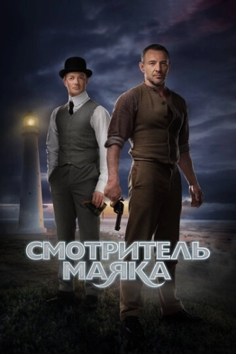 Смотритель маяка (2018) смотреть онлайн