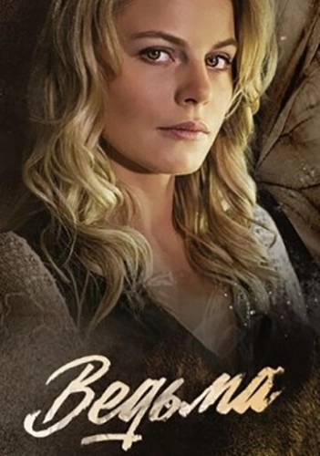 Ведьма (2019) смотреть онлайн