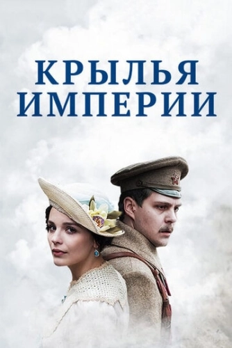 Крылья империи (2017) смотреть онлайн