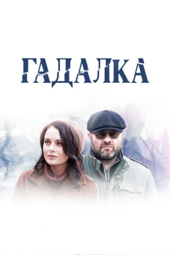 Гадалка (2018) смотреть онлайн