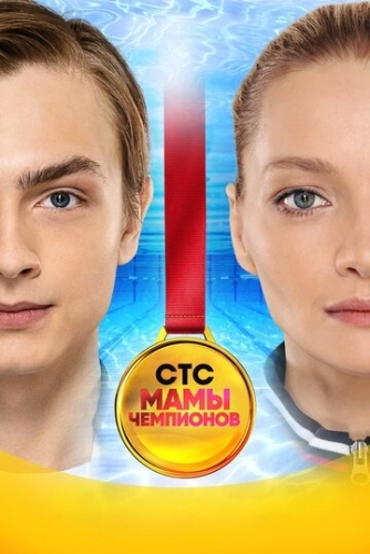 Мамы чемпионов (2018) смотреть онлайн