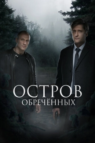 Остров Обречённых (2018) смотреть онлайн