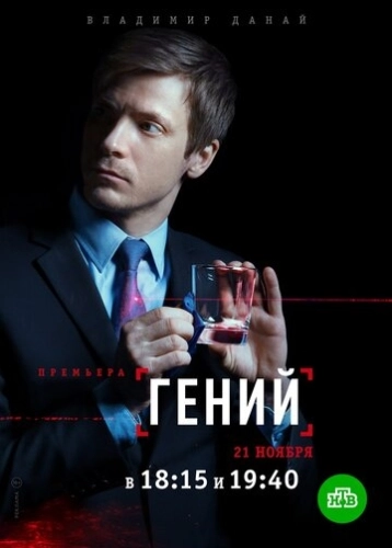 Гений (2018) смотреть онлайн
