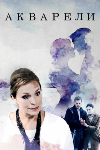 Акварели (2018) смотреть онлайн