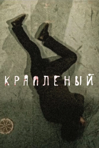 Крапленый (2012) смотреть онлайн