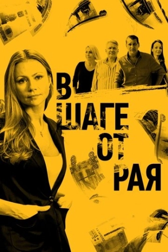 В шаге от рая (2019) смотреть онлайн
