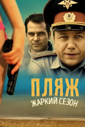 Пляж. Жаркий сезон (2014) смотреть онлайн