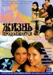 Жизнь продолжается (2002) смотреть онлайн