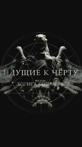 Идущие к черту (2019) смотреть онлайн