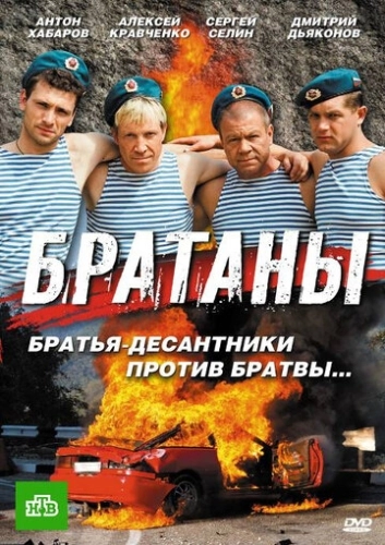 Братаны (2009) смотреть онлайн