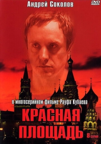 Красная площадь (2004) смотреть онлайн