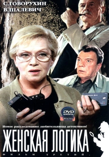Женская логика (2002) смотреть онлайн